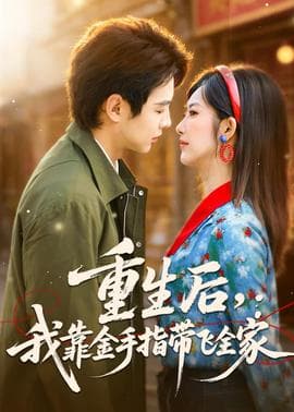 重生后，我靠金手指带飞全家海报