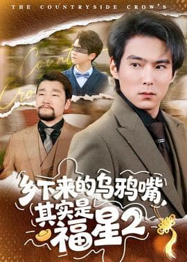乡下来的乌鸦嘴，其实是福星第二季海报