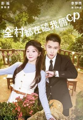 全村都在磕我俩cp海报