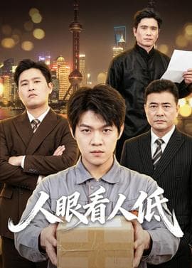 人眼看人低海报