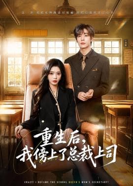 重生后，我傍上了总裁上司海报