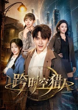 跨时空猎人海报