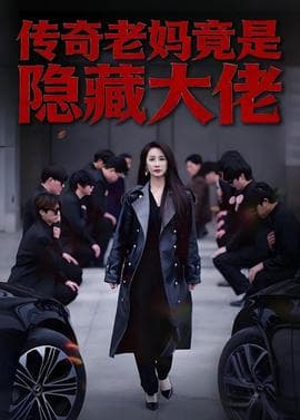 传奇老妈竟是隐藏大佬海报