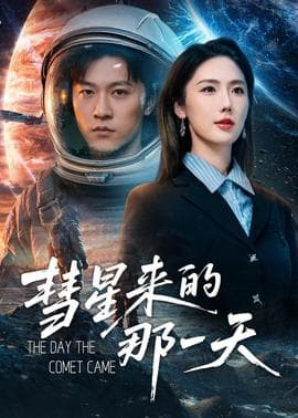 彗星来的那一天海报