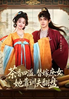 茶香四溢，替嫁庶女她靠训夫翻盘海报