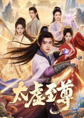 太虚至尊海报