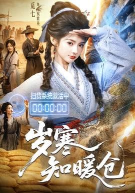 岁寒知暖仓海报