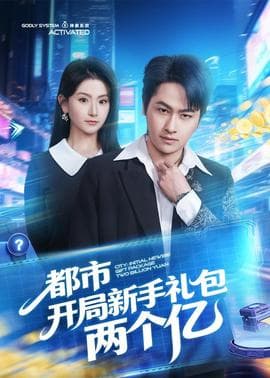 都市开局新手礼包两个亿海报
