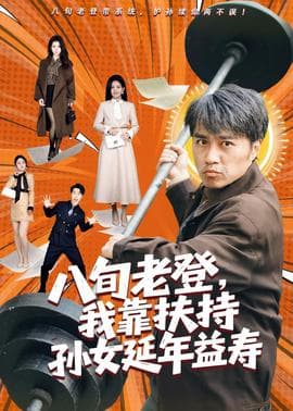 八旬老登，我靠扶持孙女延年益寿海报