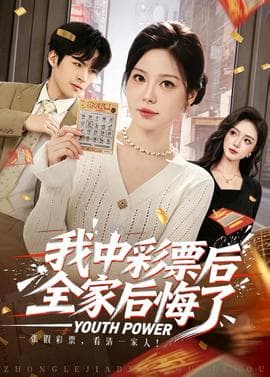 我中彩票后全家后悔了海报