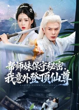 帮师妹保守秘密，我意外登顶仙尊海报