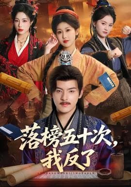 落榜五十次，我反了海报