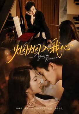 烟烟入我心海报