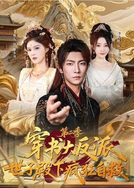 穿书大反派：世子殿下疯狂自救第二季海报