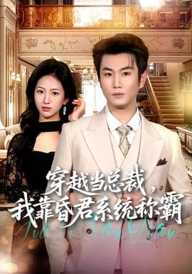 穿越当总裁，我靠昏君系统称霸海报