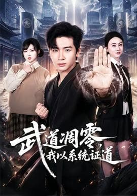 武道凋零，我以系统证道海报