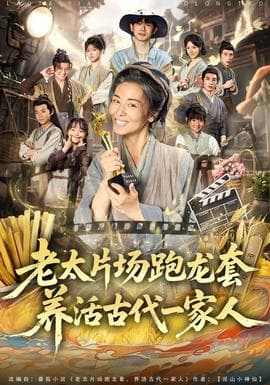 老太片场跑龙套，养活古代一家人海报