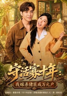 守活寡十年：我嫁杀猪匠成万元户海报
