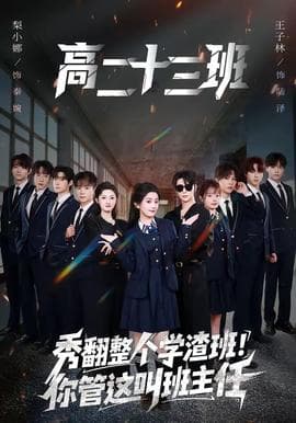 秀翻整个学渣班！你管这叫班主任海报