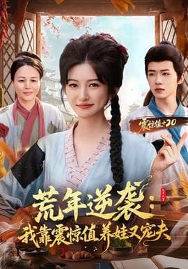 荒年逆袭：我靠震惊值养娃又宠夫海报