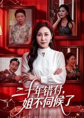 二十年错付，姐不伺候了！海报