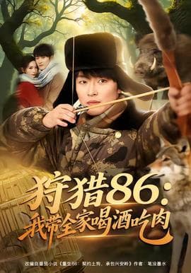 狩猎86：我带全家喝酒吃肉海报