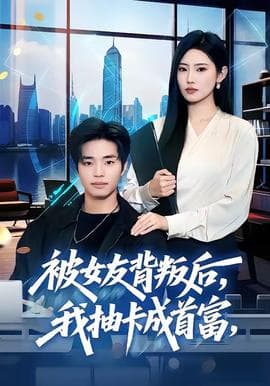 被女友背叛后，我抽卡成首富海报