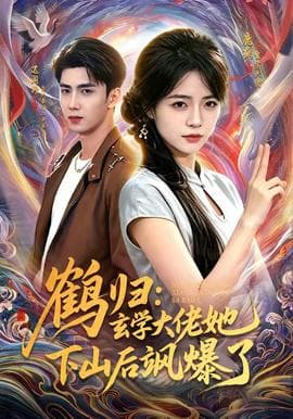 鹤归：玄学大佬她下山后飒爆了海报