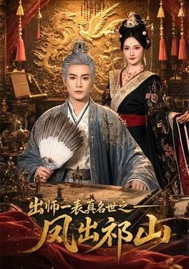 出师一表真名世之凤出祁山海报