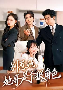 别惹她，她哥是个狠角色海报