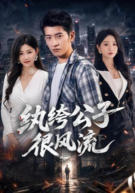 纨绔公子很风流海报