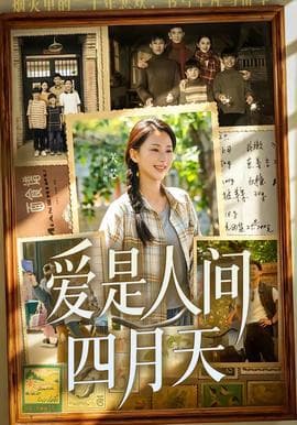 爱是人间四月天海报