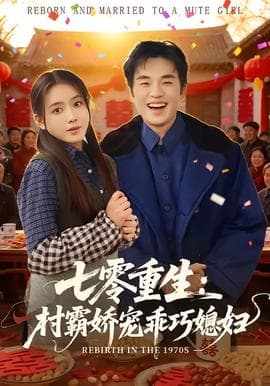 七零重生：村霸娇宠乖巧媳妇海报