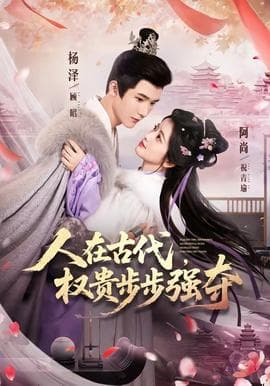 人在古代，权贵步步强夺海报
