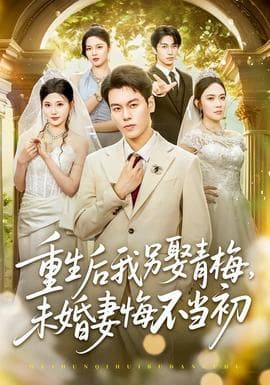 重生后我另娶青梅，未婚妻悔不当初海报