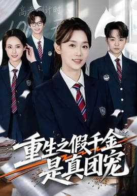 重生之假千金是真团宠海报