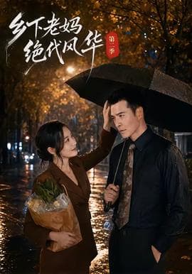 乡下老妈绝代风华第二季海报