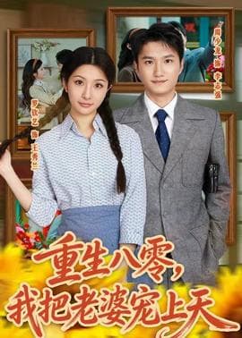 重生八零，我把老婆宠上天海报