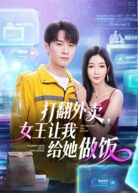 打翻外卖，女王让我给她做饭海报