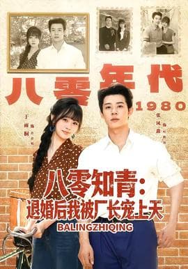 八零知青：退婚后我被厂长宠上天海报