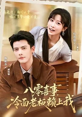 八零喜事，冷面老板赖上我海报