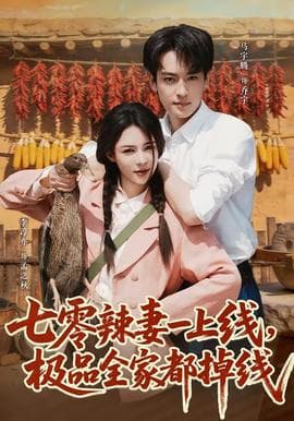 七零辣妻一上线，极品全家都掉线海报