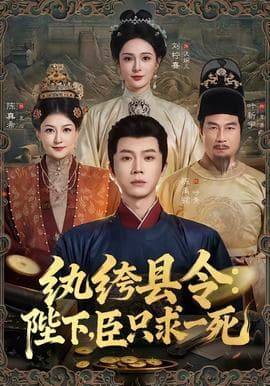 纨绔县令：陛下，臣只求一死海报
