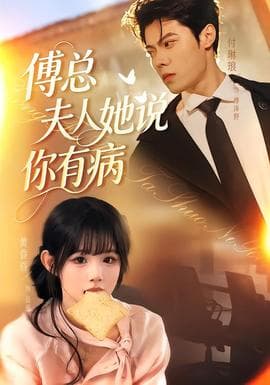 傅总夫人她说你有病海报