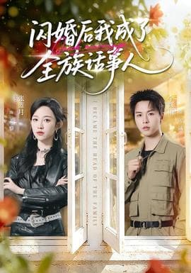 闪婚后我成了全族话事人海报