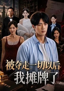 被夺走一切以后我摊牌了海报
