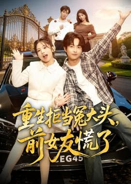 重生拒当冤大头，前女友慌了海报