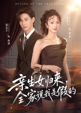 亲生女归来，全家说我是假的海报