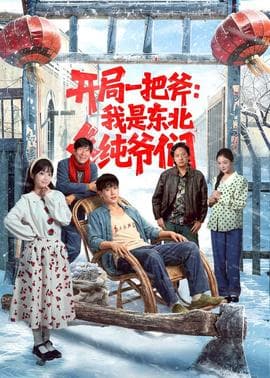开局一把斧：我是东北纯爷们海报