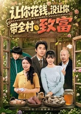 让你花钱，没让你带全村致富海报